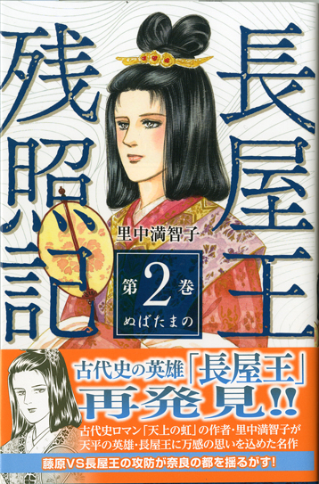 里中満智子 天上の虹 全11巻 + 長屋王残照記 全2巻 + 女帝の手記全4巻 